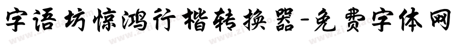 字语坊惊鸿行楷转换器字体转换