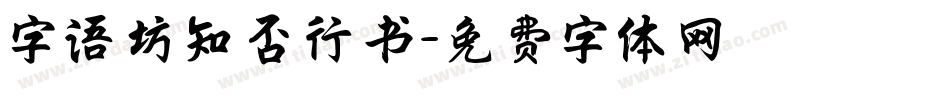 字语坊知否行书字体转换