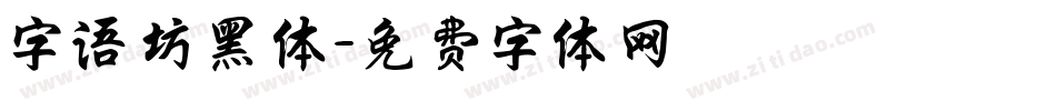 字语坊黑体字体转换