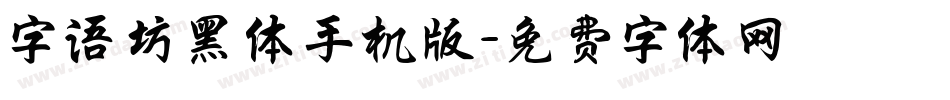 字语坊黑体手机版字体转换