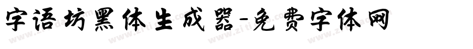 字语坊黑体生成器字体转换