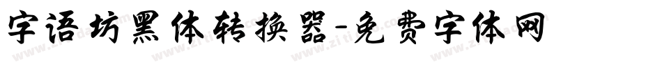 字语坊黑体转换器字体转换