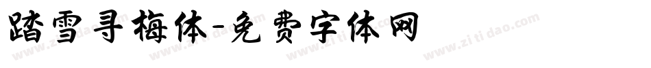 踏雪寻梅体字体转换