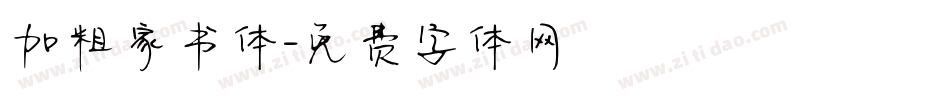 加粗家书体字体转换