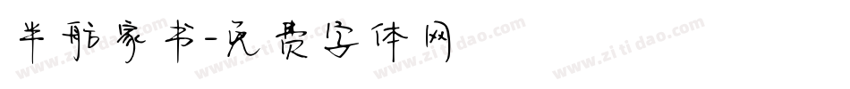 半舫家书字体转换