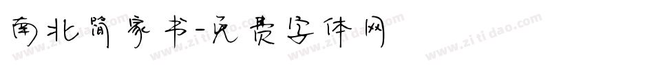 南北简家书字体转换