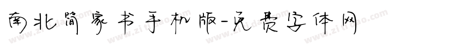 南北简家书手机版字体转换