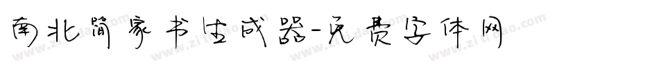 南北简家书生成器字体转换