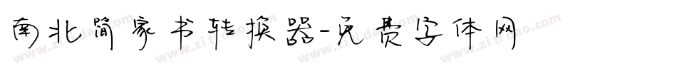 南北简家书转换器字体转换