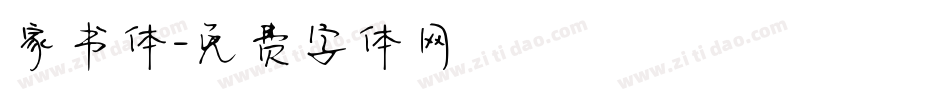 家书体字体转换