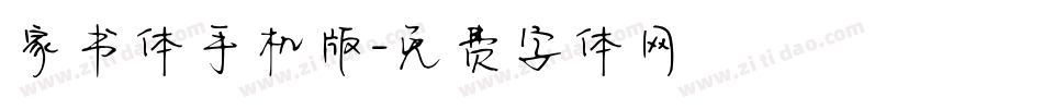 家书体手机版字体转换