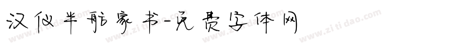 汉仪半舫家书字体转换