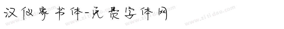 汉仪家书体字体转换