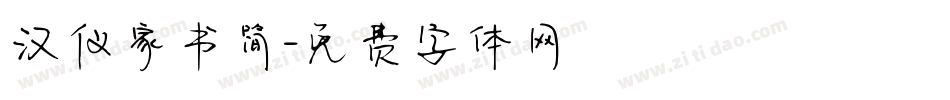 汉仪家书简字体转换