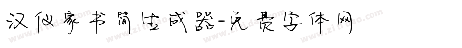 汉仪家书简生成器字体转换