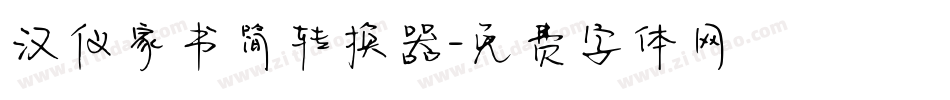 汉仪家书简转换器字体转换