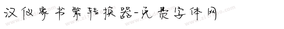 汉仪家书繁转换器字体转换