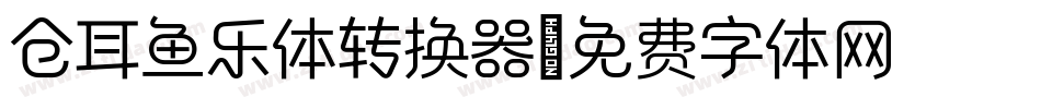 仓耳鱼乐体转换器字体转换