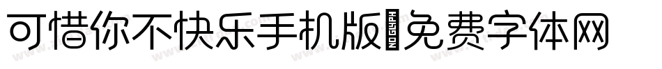 可惜你不快乐手机版字体转换