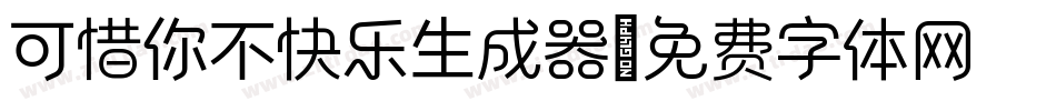 可惜你不快乐生成器字体转换