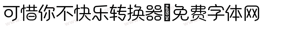 可惜你不快乐转换器字体转换