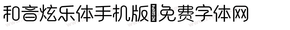 和音炫乐体手机版字体转换