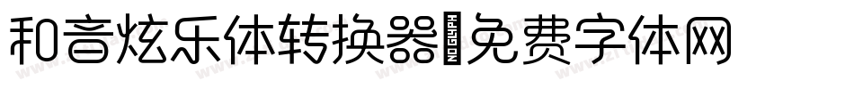 和音炫乐体转换器字体转换