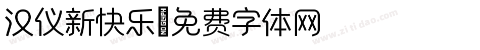 汉仪新快乐字体转换