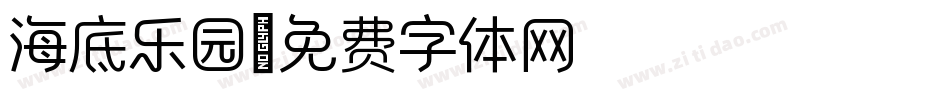 海底乐园字体转换