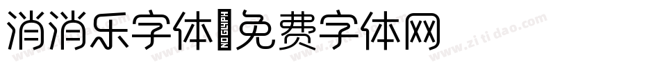 消消乐字体字体转换