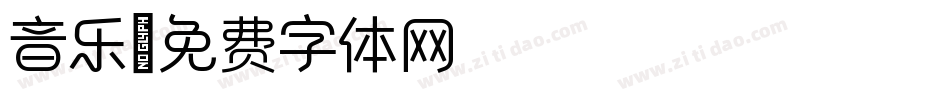 音乐字体转换