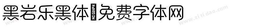 黑岩乐黑体字体转换