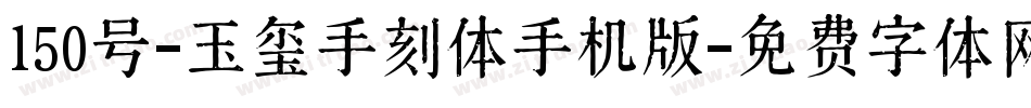 150号-玉玺手刻体手机版字体转换