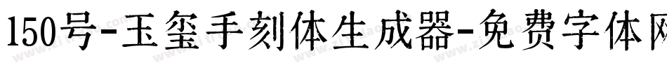 150号-玉玺手刻体生成器字体转换