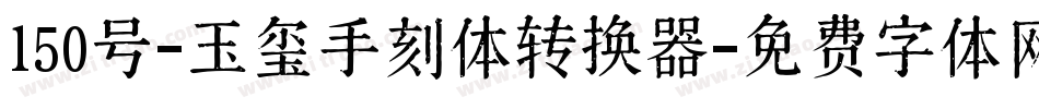 150号-玉玺手刻体转换器字体转换