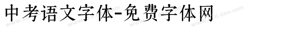 中考语文字体字体转换