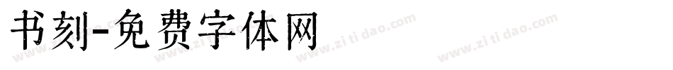 书刻字体转换