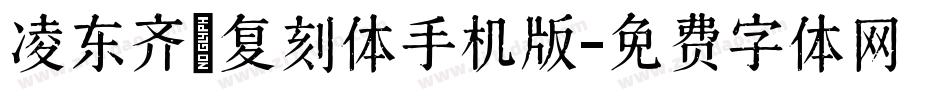 凌东齐伋复刻体手机版字体转换