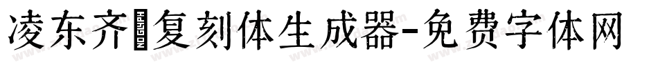 凌东齐伋复刻体生成器字体转换