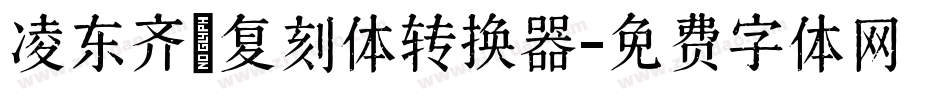 凌东齐伋复刻体转换器字体转换