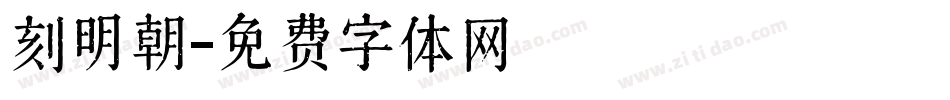 刻明朝字体转换