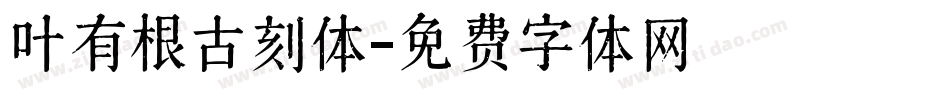 叶有根古刻体字体转换