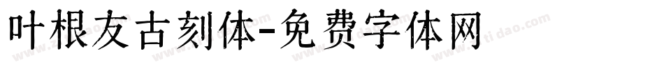 叶根友古刻体字体转换
