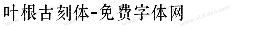 叶根古刻体字体转换