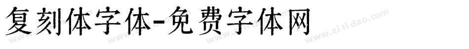 复刻体字体字体转换