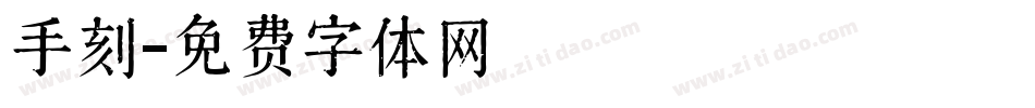 手刻字体转换
