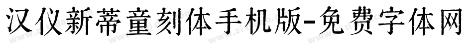 汉仪新蒂童刻体手机版字体转换