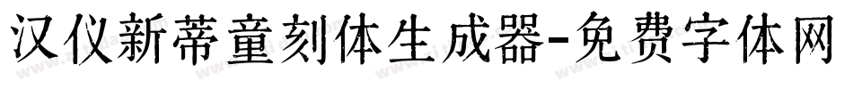 汉仪新蒂童刻体生成器字体转换