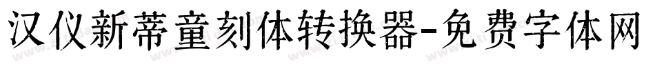 汉仪新蒂童刻体转换器字体转换