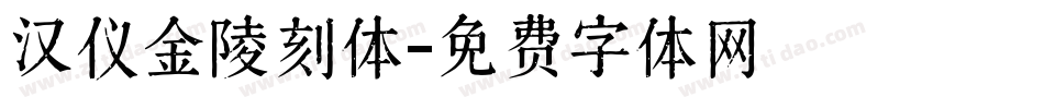 汉仪金陵刻体字体转换